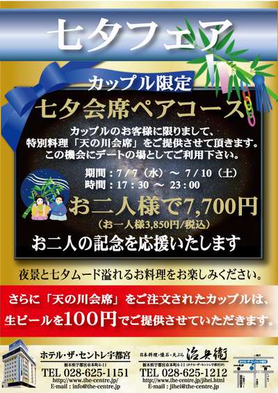 七夕イベント カップルでお越し下さいっ ホテル ザ セントレ宇都宮のお知らせ 宿泊予約は じゃらん