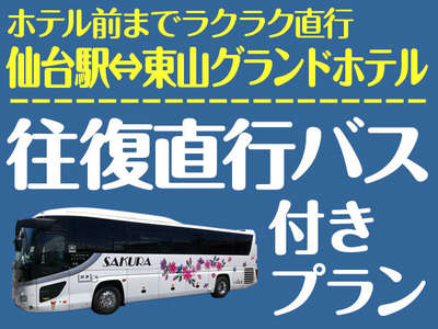 仙台駅直行バス付きプラン登場 大江戸温泉物語 会津東山温泉 東山グランドホテルのお知らせ 宿泊予約は じゃらん