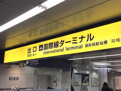 羽田空港国際線ターミナルの魅力 ホテルトムスのブログ 宿泊予約は じゃらん