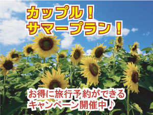 カップルサマーキャンペーン!