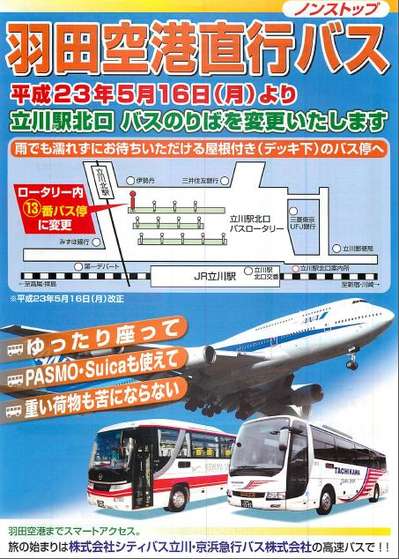 羽田空港行き バスのりば変更のお知らせ ホテルエミシア東京立川のブログ 宿泊予約は じゃらん