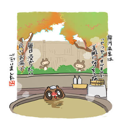 可愛いタヌキのイラスト届く 癒しの湯宿 龍河温泉のブログ 宿泊予約は じゃらん