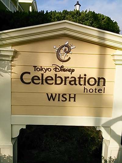 ディズニーセレブレーションホテルに泊まってきました ホテルサンルート浅草のブログ 宿泊予約は じゃらん