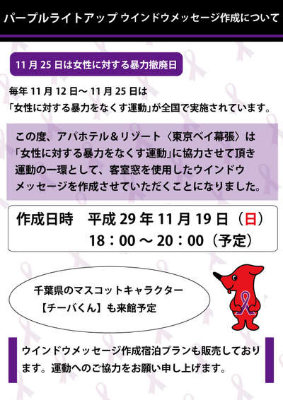 パープルライトアップ ウインドウメッセージ アパホテル リゾート 東京ベイ幕張 のブログ 宿泊予約は じゃらん