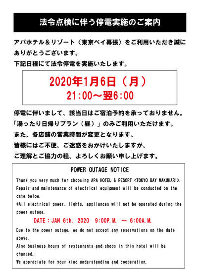 年1月6日 法令点検に伴う停電実施のご案内 アパホテル リゾート 東京ベイ幕張 のお知らせ 宿泊予約は じゃらん