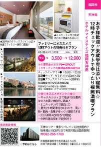 旅行情報誌 じゃらん九州発 に掲載中 ホテルマイステイズ福岡天神南のお知らせ 宿泊予約は じゃらん