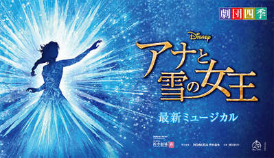 劇団四季ミュージカル「アナと雪の女王」/ホテルマイステイズ浜松町の