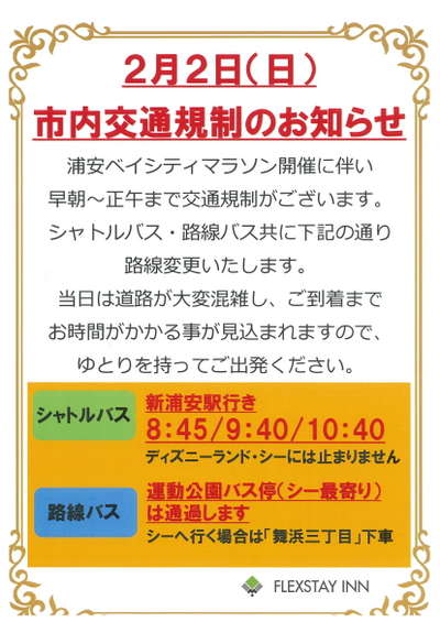 シャトルバスのお時間の変更について フレックステイイン新浦安の