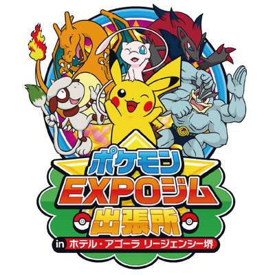 ポケモンexpoジム出張所 を開催するよ ホテル アゴーラ リージェンシー 大阪堺のお知らせ 宿泊予約は じゃらん