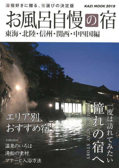 お風呂自慢の宿 という雑誌に掲載されました 城崎温泉 喜楽のブログ