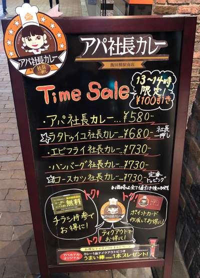 アパ社長カレー飯田橋駅南店 お得なタイムセール♪/アパホテル〈飯田橋