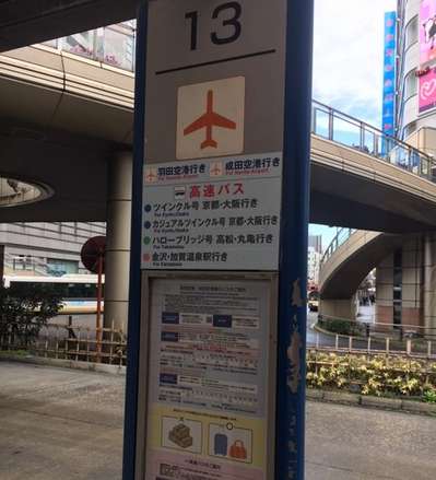 八王子駅から成田空港までの高速バス アパホテル 八王子駅西 のブログ 宿泊予約は じゃらん