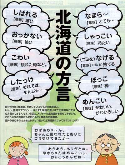 北海道方言 Hokkaido Dialects Japaneseclass Jp