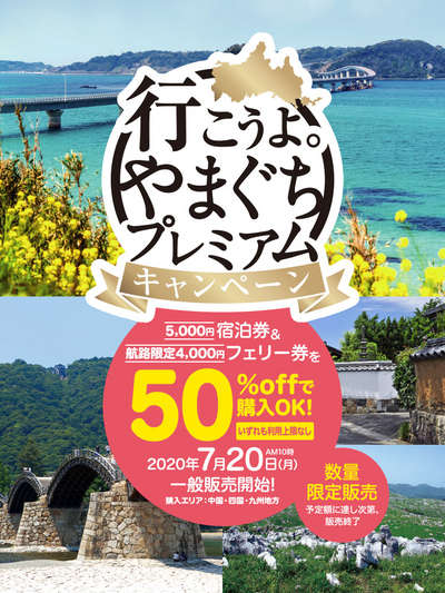 行こうよ。山口プレミアムキャンペーン（宿泊券半額）/油谷湾温泉