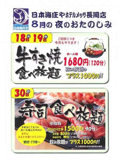 日本海庄や で牛すき焼き 寿司食べ放題 Jr東日本ホテルメッツ 長岡のお知らせ 宿泊予約は じゃらん