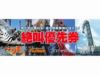 富士急ハイランド 絶叫マシン待たずに乗れるチケット 富士山を望む高台の宿 クレッシェンドのブログ 宿泊予約は じゃらん