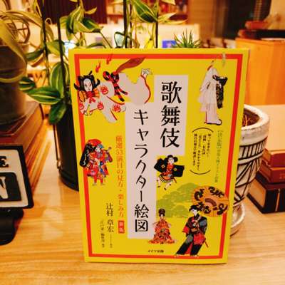 おすすめの1冊 歌舞伎キャラクター絵図 コンフォートホテル東京清澄白河のブログ 宿泊予約は じゃらん