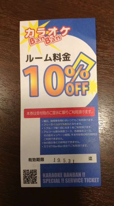 お得クーポン発行中 カラオケバンバン 割引券 10枚