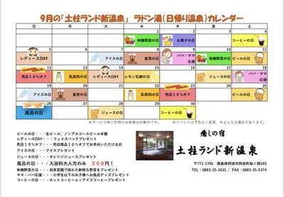 9月のお風呂カレンダー 癒しの宿 土柱ランド新温泉のブログ 宿泊予約は じゃらん