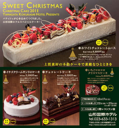 山形国際ホテルの本格クリスマスケーキ 山形国際ホテルのお知らせ 宿泊予約は じゃらん