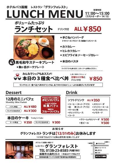 グランフォレスト ランチ 年末年始の営業について 天然温泉 ホテルパコ函館のお知らせ 宿泊予約は じゃらん