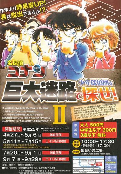 ゴールデンウィーク中は毎日開催 コナン巨大迷路 バラ風呂が楽しめる宿 三朝館のお知らせ 宿泊予約は じゃらん