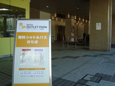 シャトルバス 鶴見アウトレット ホテル間運行中 ホテル アゴーラ 大阪守口のブログ 宿泊予約は じゃらん