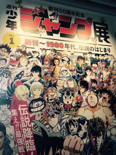 週刊少年ジャンプ展 In 六本木 アルモントイン東京日本橋のブログ 宿泊予約は じゃらん