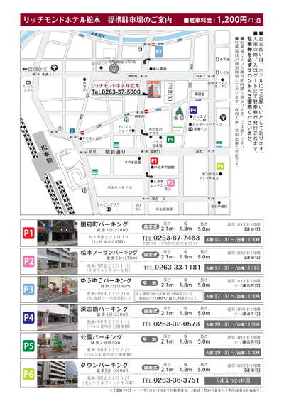 リッチモンドホテル松本の提携駐車場はどこですか リッチモンドホテル松本のよくあるお問合せ 宿泊予約は じゃらん