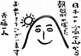 斎藤一人さんお言葉に可愛い富士山の絵が 冬の満喫法特集 じゃらんnet