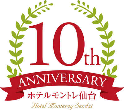 10周年ロゴマーク ホテルモントレ仙台のブログ 宿泊予約は じゃらん