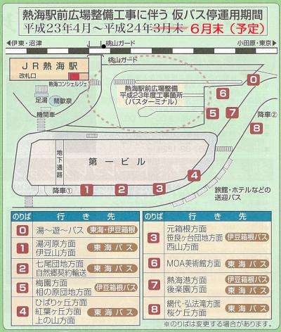 【熱海駅　仮バス停運用期間の延長】 /うちの宿自慢特集