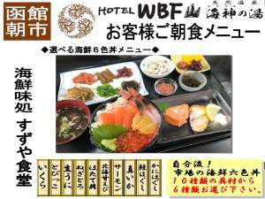 新プラン Wbf すずや食堂 コラボ企 登場 ホテルｗｂｆ函館 海神の湯のお知らせ 宿泊予約は じゃらん
