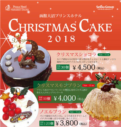 クリスマスケーキ18のご案内 函館大沼プリンスホテルのブログ 宿泊予約は じゃらん