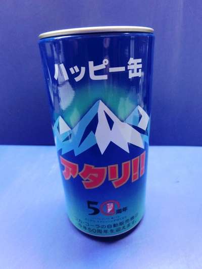 コカコーラ自販機で当たり缶 うちの宿自慢特集 じゃらんnet