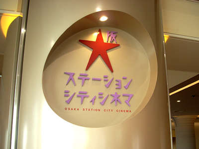 大阪ステーションシティシネマ ホテルグランヴィア大阪のブログ 宿泊予約は じゃらん