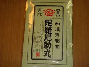 陀羅尼助 さて何と読むでしょうか １日７組限定 地産ぼたん鍋と山郷の恵 湯宿 久保治 くぼじ のブログ 宿泊予約は じゃらん