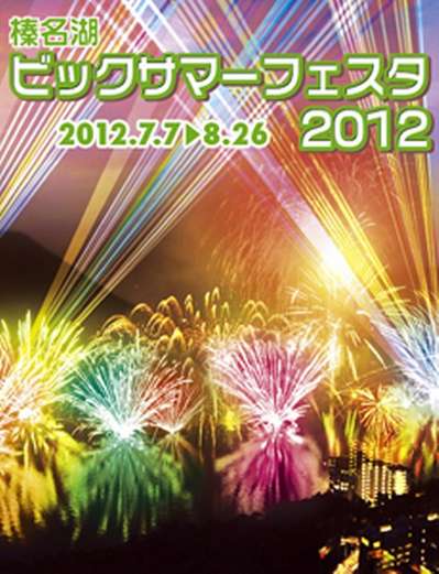 今日は 榛名の祭り花火大会です うちの宿自慢特集 じゃらんnet