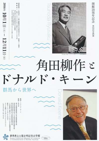 土屋文明記念文学館の 角田柳作とドナルド キーン 伊香保温泉 和心の宿 大森のブログ 宿泊予約は じゃらん