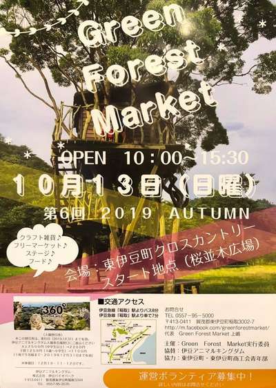Green Forest Market開催 ｗａｎ ｓ ｒｅｓｏｒｔ ワンズリゾート 城ヶ崎海岸 伊豆高原 のブログ 宿泊予約は じゃらん