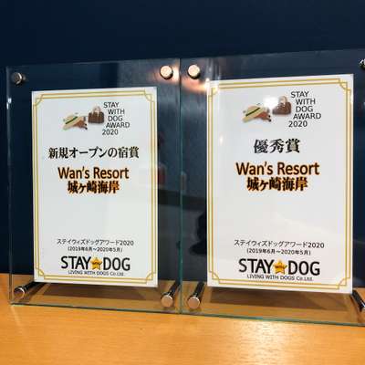 ステイウィズドッグアワード受賞 ｗａｎ ｓ ｒｅｓｏｒｔ ワンズリゾート 城ヶ崎海岸 伊豆高原 のブログ 宿泊予約は じゃらん