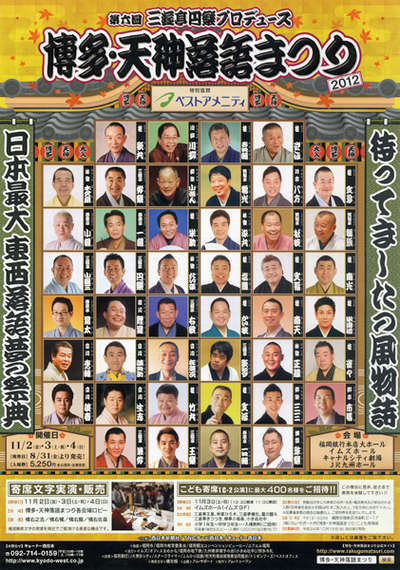夢の祭典「博多・天神落語まつり2012」/福岡フローラルイン西中洲の