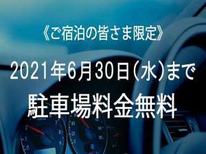 駐車場はありますか サンシャインシティプリンスホテルのよくあるお問合せ 宿泊予約は じゃらん