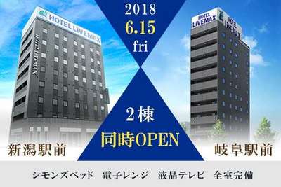 ホテルリブマックス新潟駅前 岐阜駅前 同時オープン ホテルリブマックス茅場町のブログ 宿泊予約は じゃらん