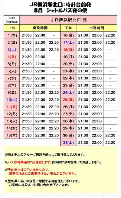 ８月 ｊｒ舞浜駅発 シャトルバス時刻表一覧 マイステイズ新浦安のお知らせ 宿泊予約は じゃらん