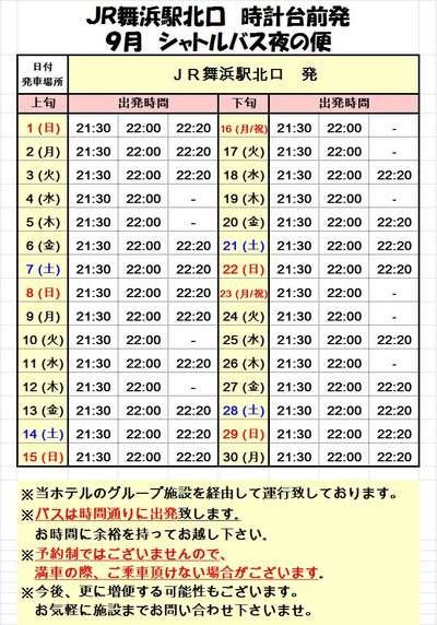 ９月 舞浜駅発 無料シャトルバス時刻表 マイステイズ新浦安のお知らせ 宿泊予約は じゃらん