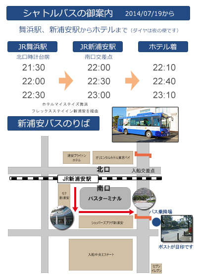 無料送迎バス Jr新浦安駅 の追加に伴うダイヤ変更 マイステイズ新浦安のお知らせ 宿泊予約は じゃらん