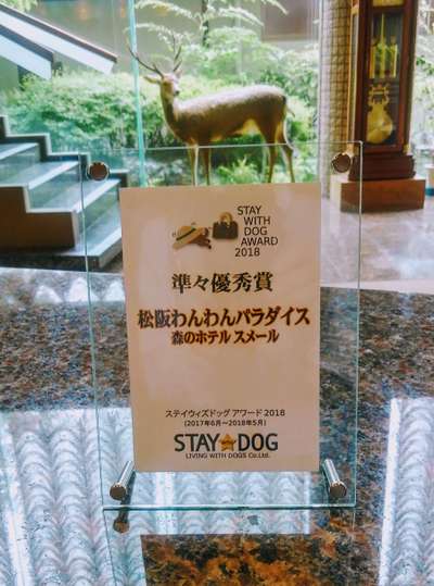 ステイウィズドッグアワード18の準々優秀賞を受賞 松阪わんわんパラダイス 森のホテルスメールのブログ 宿泊予約は じゃらん