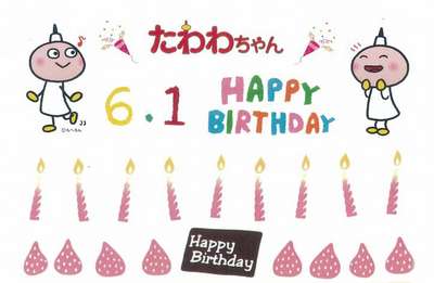 たわわちゃんお誕生日イベントのお知らせ 京都タワーホテルのブログ 宿泊予約は じゃらん