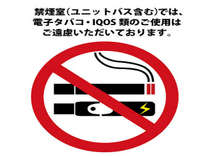 禁煙室での電子タバコ・IQOS類のご使用はご遠慮いただいております。